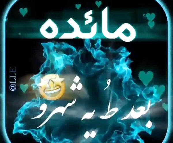 عکس نوشته مائده جون دوست دارم