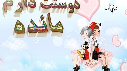عکس نوشته مائده جون دوست دارم