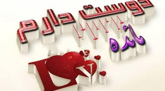 عکس نوشته مائده جون دوست دارم