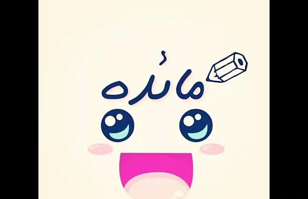 عکس نوشته مائده جون دوست دارم