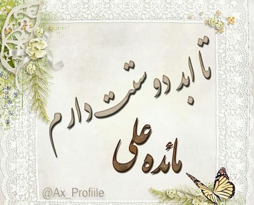 عکس نوشته مائده دوستت دارم