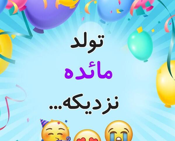 عکس نوشته مائده دوستت دارم