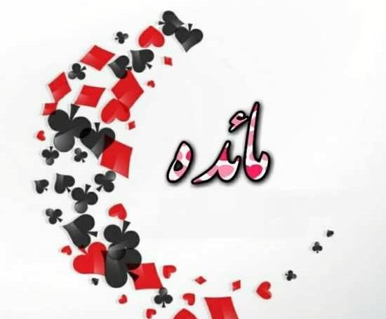 عکس نوشته مائده داخل قلب
