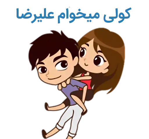 عکس نوشته مائده و علیرضا