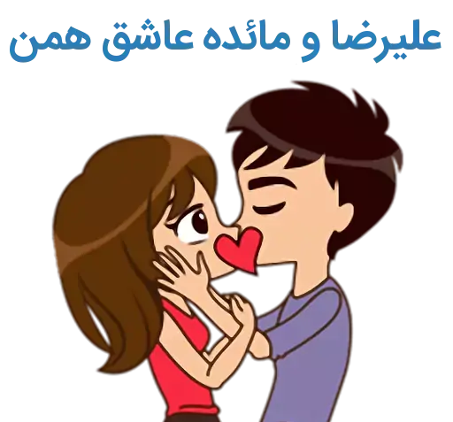 عکس نوشته مائده و علیرضا