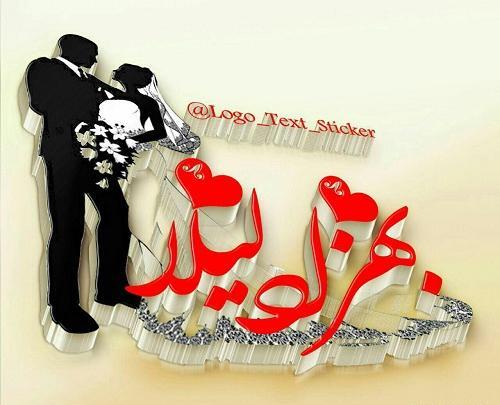 عکس نوشته مائده و علیرضا