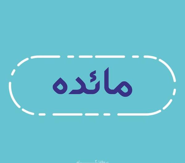 عکس نوشته مائده و علیرضا