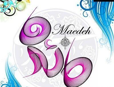 عکس نوشته مائده و علیرضا