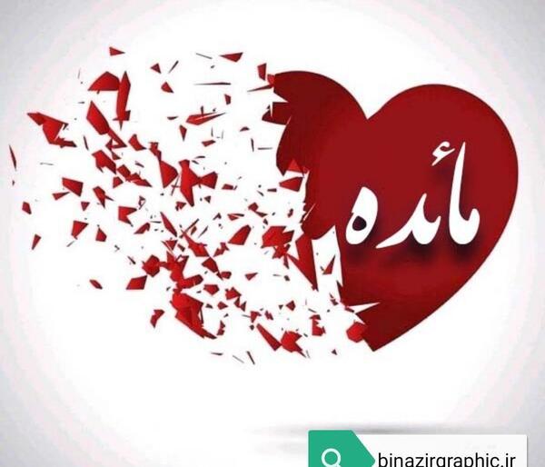 عکس نوشته ی مائده