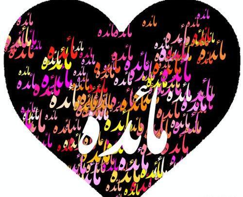 عکس نوشته ی مائده