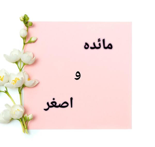 عکس نوشته ی مائده