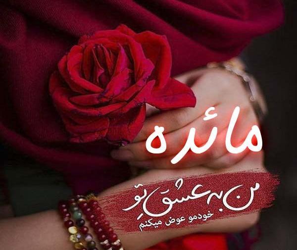 عکس نوشته ی مائده