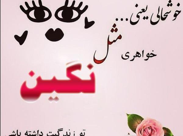 عکس نوشته نگین یعنی