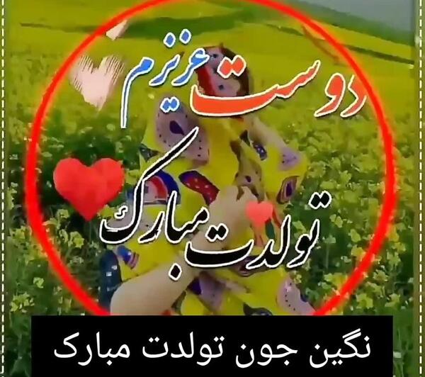 عکس نوشته نگین جون تولدت مبارک