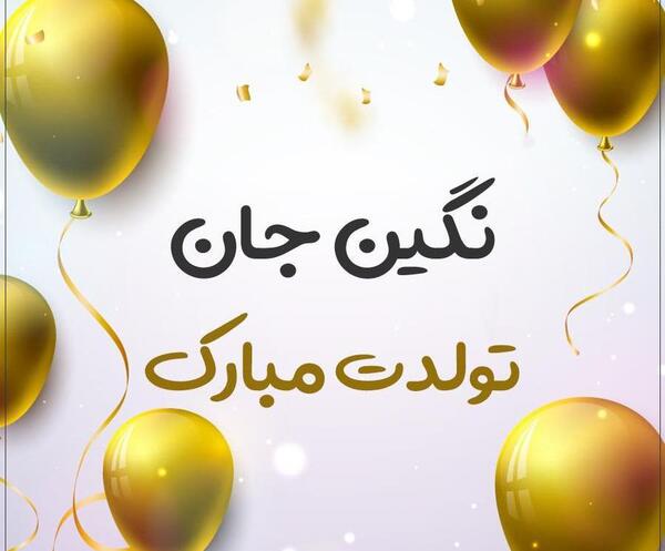 عکس نوشته نگین جون تولدت مبارک