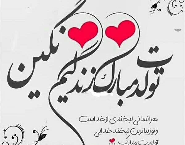 عکس نوشته نگین جون تولدت مبارک
