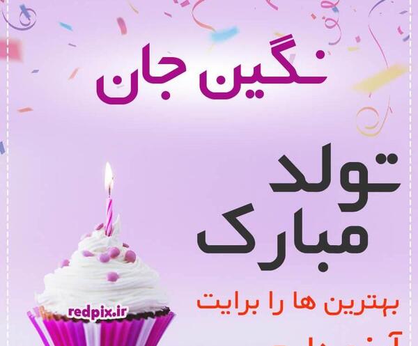 عکس نوشته نگین جون تولدت مبارک