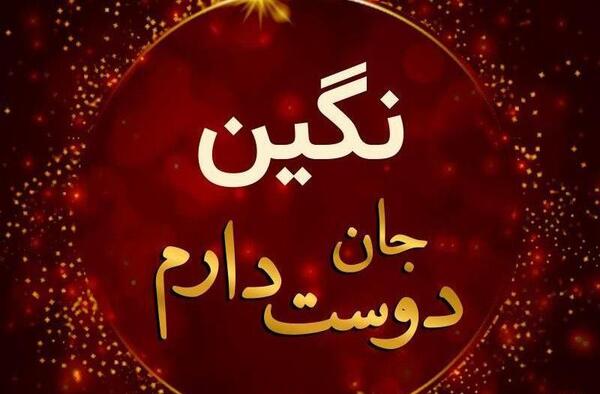 عکس نوشته ابجی نگین