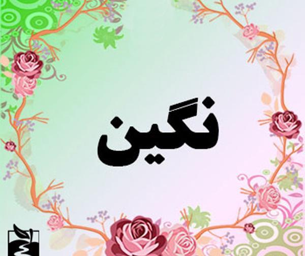 عکس نوشته اسمی نگین