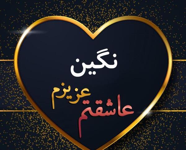 عکس نوشته اسمی نگین