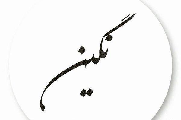 عکس نوشته نگین برای پروفایل
