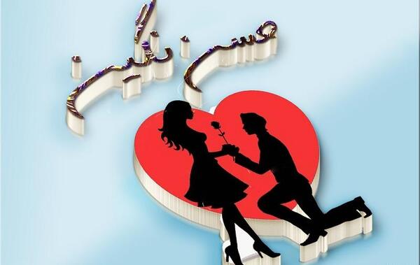 عکس نوشته نگین به فارسی