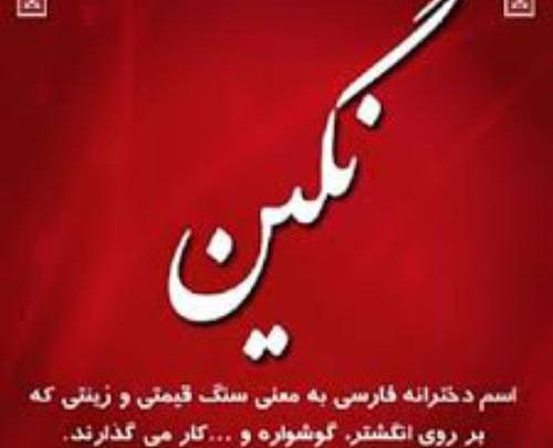 عکس نوشته نگین به فارسی
