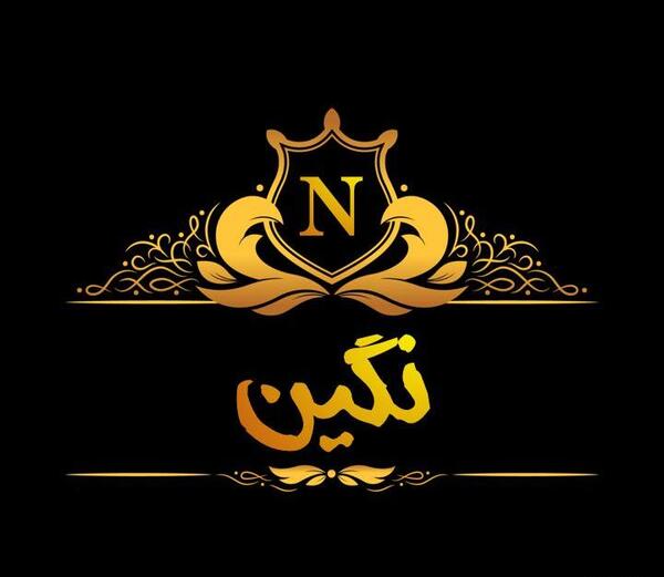 عکس نوشته برای نگین