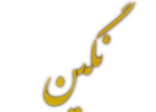 عکس نوشته اسم نگین برای پروفایل