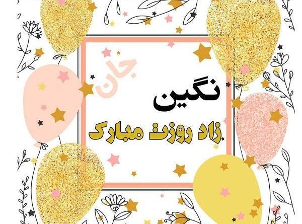 عکس نوشته نگین جان روزت مبارک