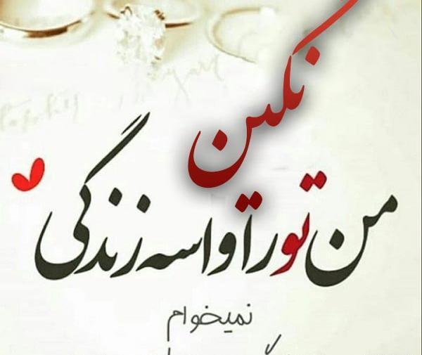 عکس نوشته راجبش نگین