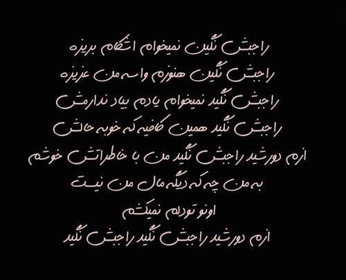 عکس نوشته راجبش نگین