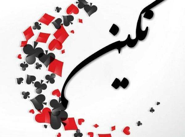 عکس نوشته راجبش نگین