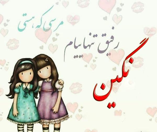 عکس نوشته ی زیبای اسم نگین