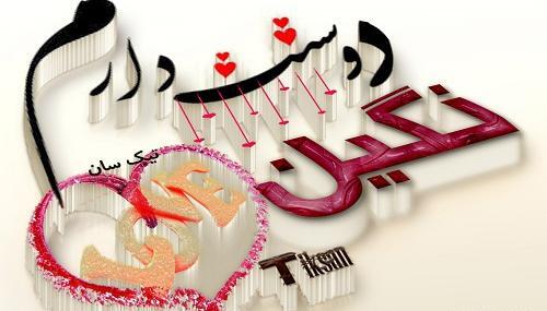 عکس نوشته شیشه ای نگین