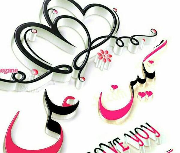 عکس نوشته علی نگین