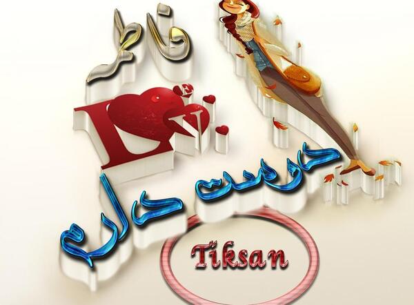 عکس نوشته نگین و فاطمه
