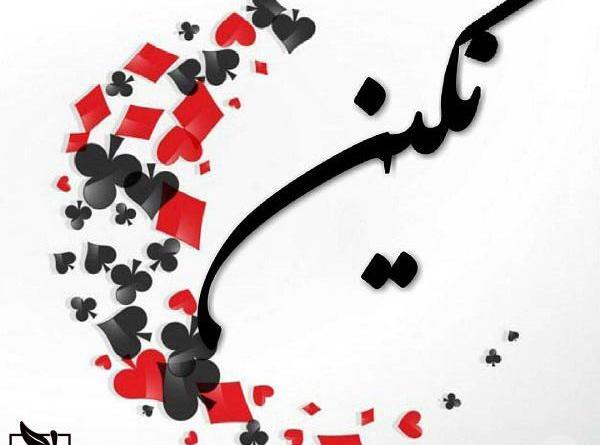 عکس نوشته نگین و فاطمه