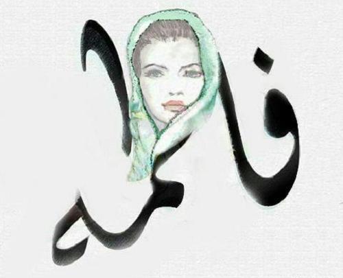 عکس نوشته نگین و فاطمه