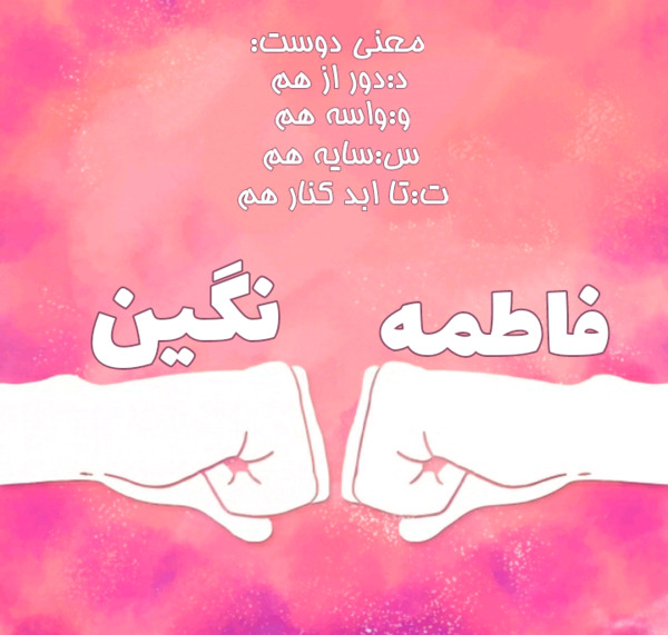 عکس نوشته نگین و فاطمه