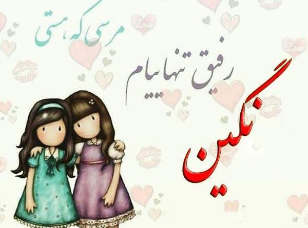 عکس نوشته نگین و فاطمه
