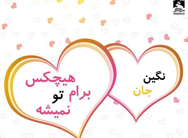 عکس قلب نوشته نگین
