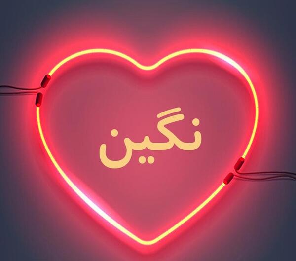 عکس قلب نوشته نگین