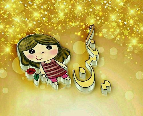 عکس نوشته به نام نگین