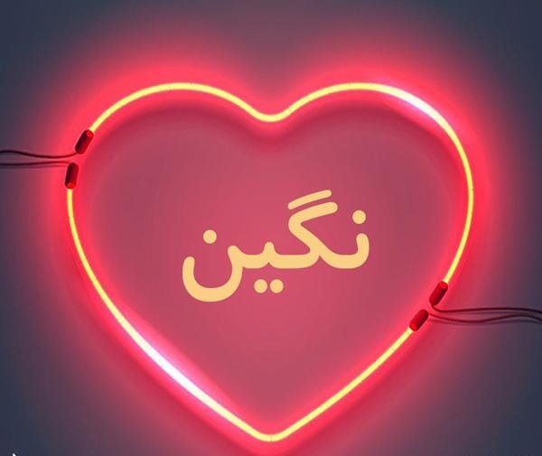 عکس نوشته به نام نگین