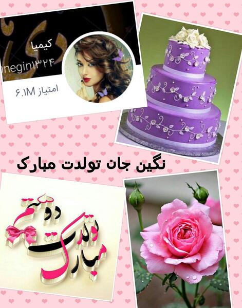 عکس نوشته ی نگین جان تولدت مبارک