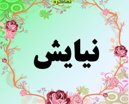 عکس نوشته اسم نیایش