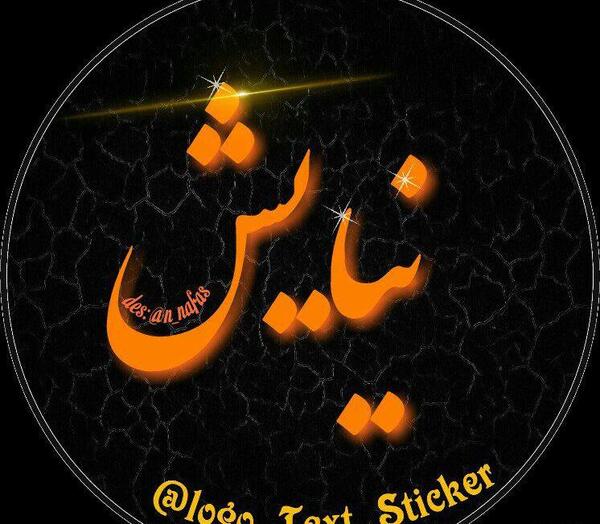 عکس نوشته اسم نیایش
