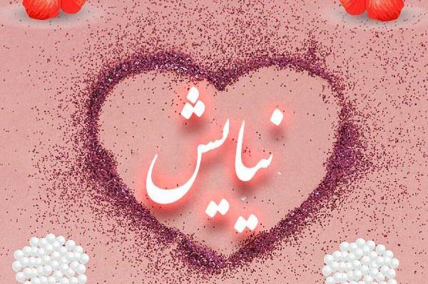 عکس نوشته اسم نیایش