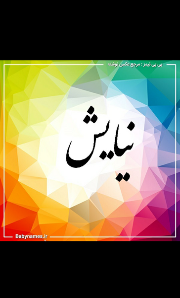 عکس نوشته اسم نیایش